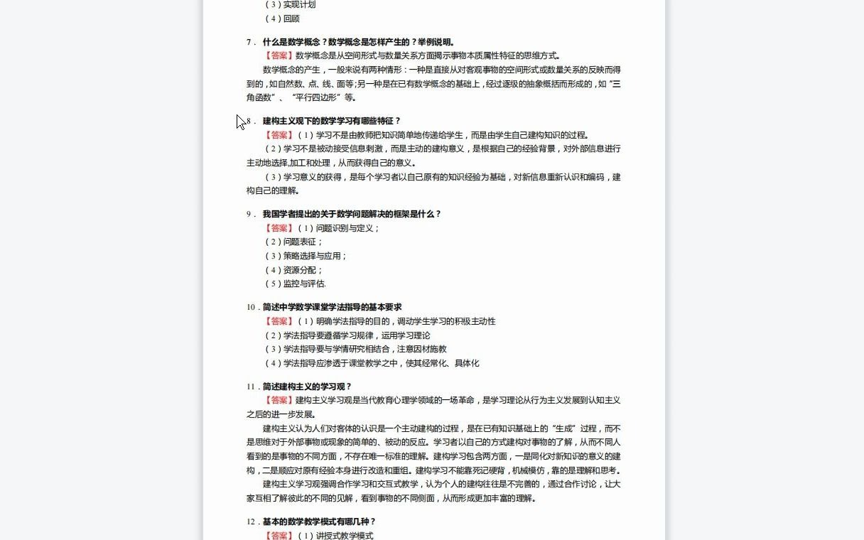 [图]F268157【复试】2023年华东师范大学045104学科教学(数学)《复试数学教育概论》考研复试核心50题(简答题)