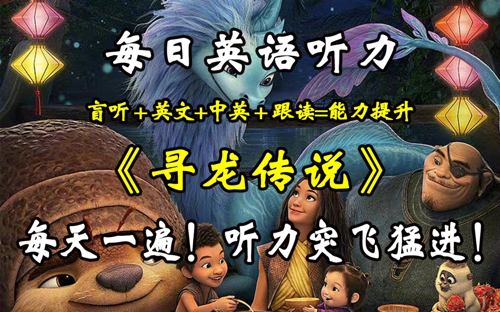 【day38】每日英语听力保姆级!《寻龙传说》一个月打卡计划!1.盲听;2.