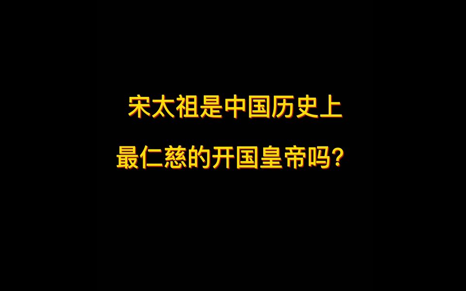 [图]宋太祖是中国历史上最仁慈的开国皇帝吗？