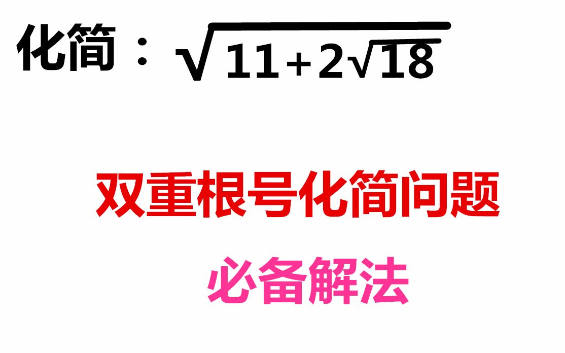 初中数学无理数化简双重根号问题如何进行解答常用方法详细解答,初中数学无理数典型化简例题双重根号开方必备解法中考必会送分题哔哩哔哩bilibili