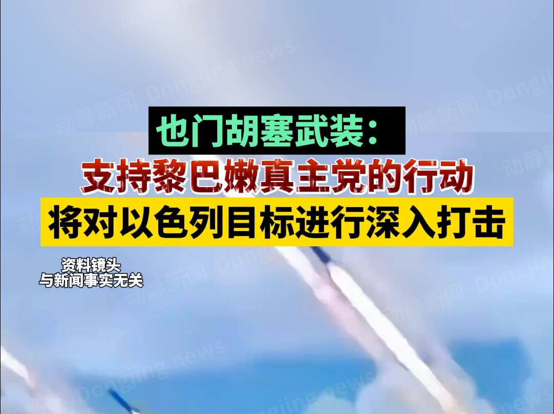 也门胡塞武装:支持黎巴嫩真主党的行动,将对以色列目标进行深入打击哔哩哔哩bilibili