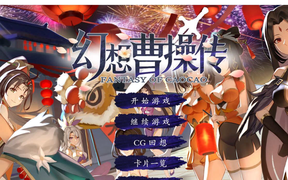 幻想曹操传(Fantasy Of Caocao)哔哩哔哩bilibili攻略