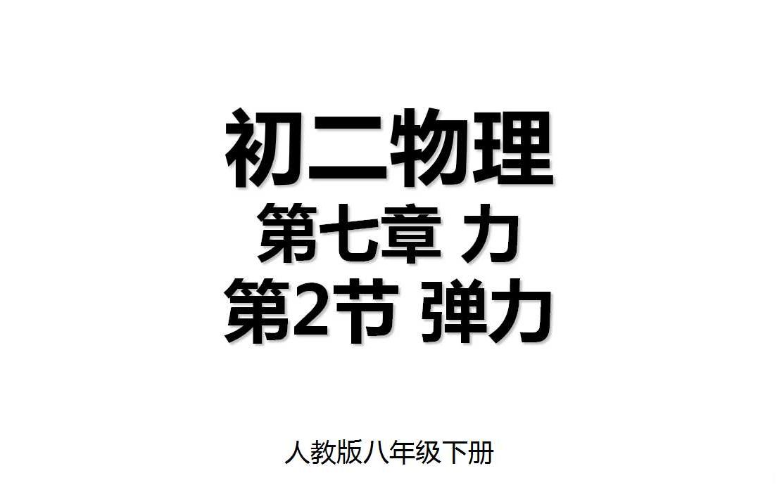 7.2 第七章第2节 弹力 人教版八年级下册初二物理哔哩哔哩bilibili