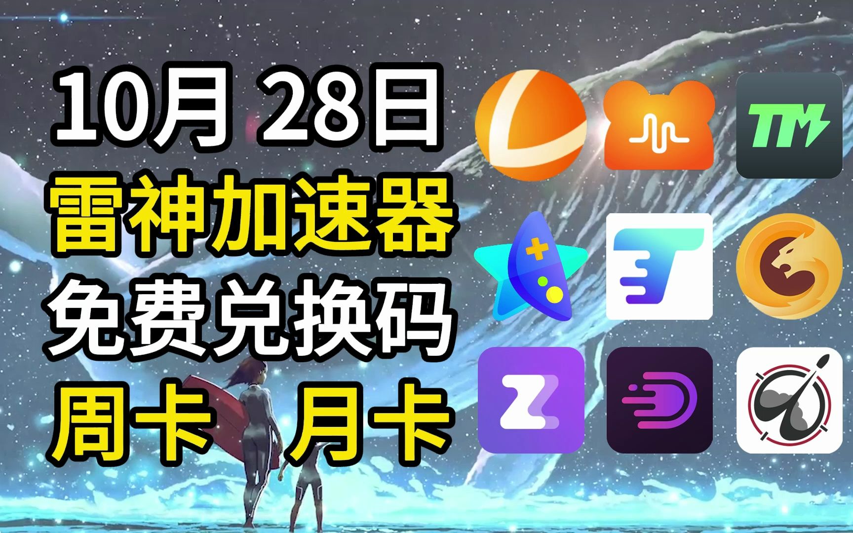 {10月28日}周末快乐来点雷神年卡 游戏加速器CDK兑换码,雷神加速器 NN DD AK 免费加速器白嫖攻略 好用加速器推荐 新老用户都可使用 每日更新哔哩哔...