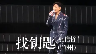 Download Video: 【4K高清】张信哲-《找钥匙》 未来式终极版演唱会 兰州站