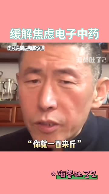 缓解焦虑电子中药哔哩哔哩bilibili