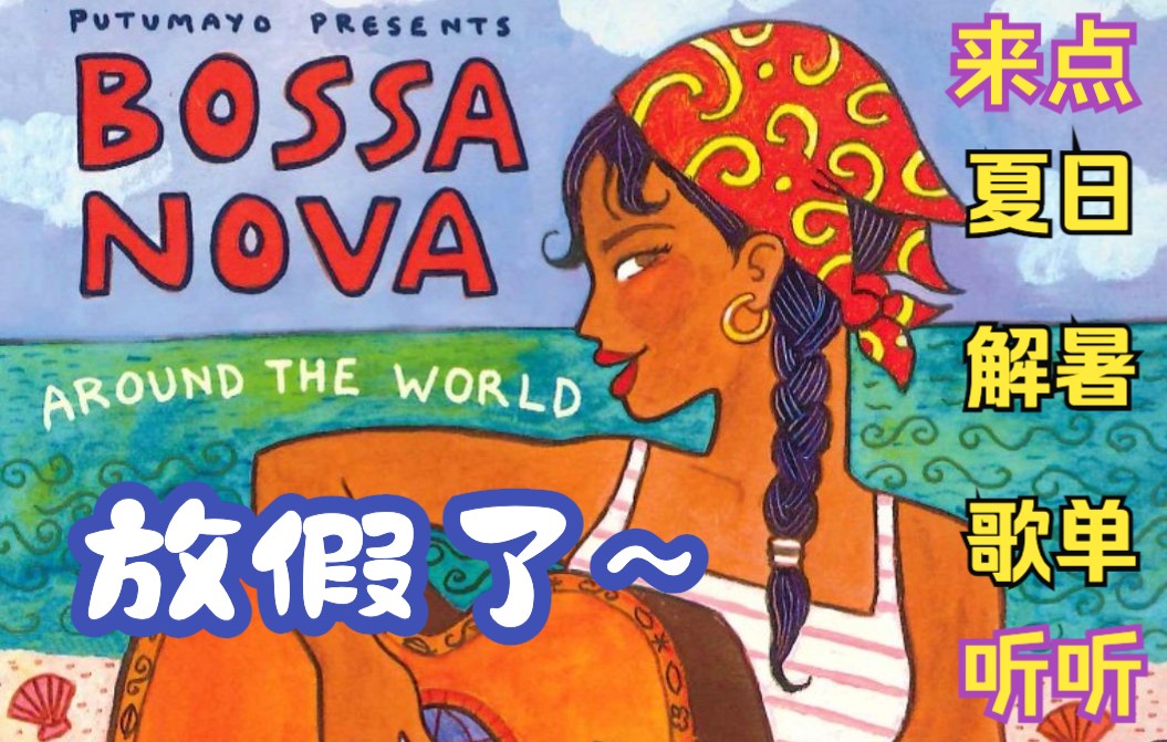 [图]【Bossa Nova歌单】一到夏天就会想起的波萨诺瓦歌曲