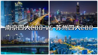 南京四大CBD VS 苏州四大 CBD，你认为谁更胜一筹