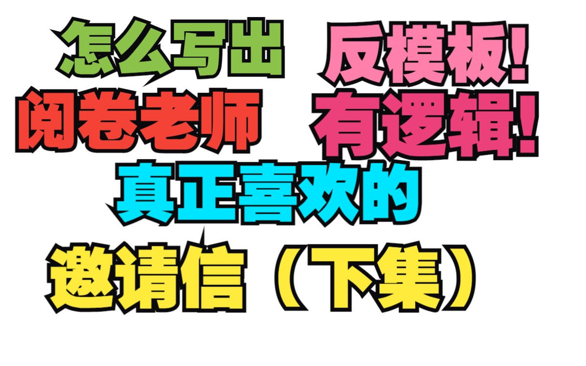 不想让同学看到的邀请信写作教学……哔哩哔哩bilibili