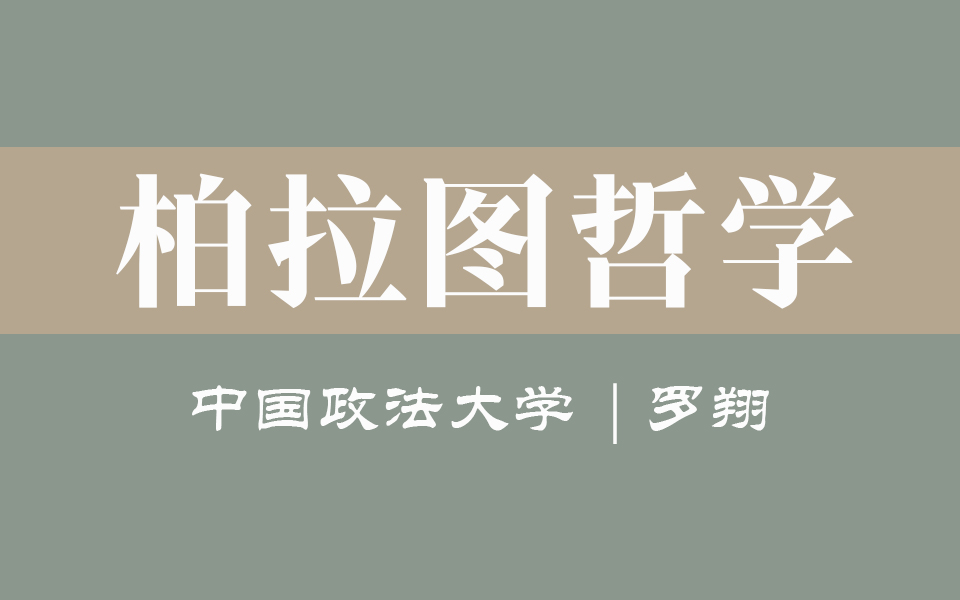 【中国政法大学】《理想国》柏拉图解读(全16讲)罗翔哔哩哔哩bilibili