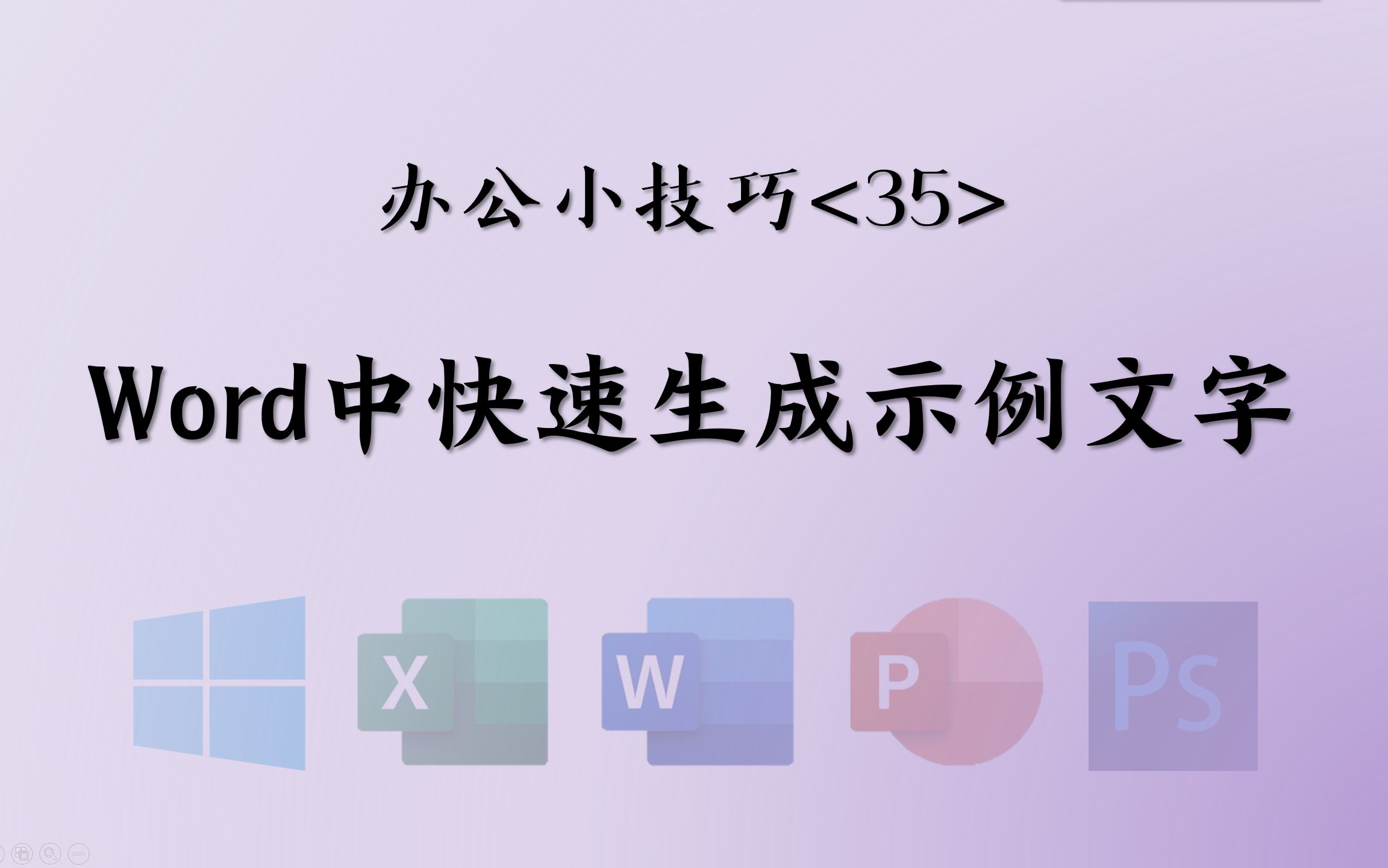 <35>Word中快速生成示例文字——1分钟办公小技巧哔哩哔哩bilibili