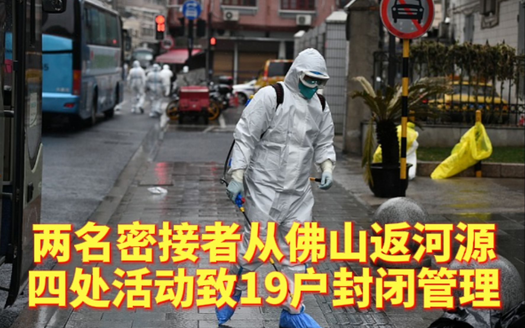 两名密接者从佛山返河源 四处活动致19户封闭管理哔哩哔哩bilibili