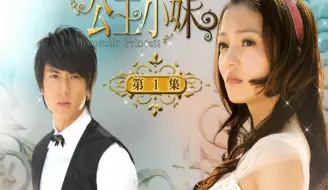 Download Video: 【4K修复】公主小妹 台版 DVD 新窝 飞轮海&SHE 片头曲 主演 吴尊/张韶涵/辰亦儒/顾宝明/胡宇威/利昂霖/卓文萱