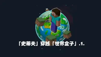 当「史蒂夫」穿越至「世界盒子」之中①