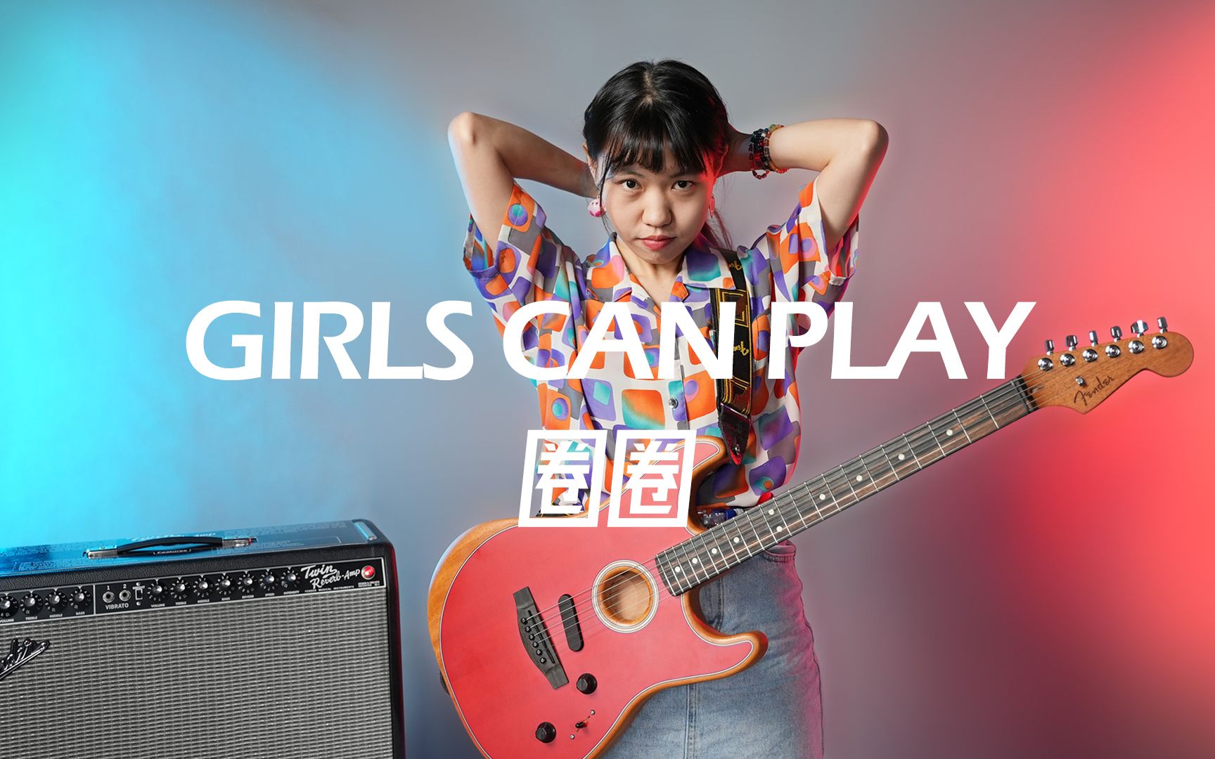 [图]【 Fender x FAST 】桃子假象主唱圈圈：感受旋律或许是某一种指引 | GirlsCanPlay#5