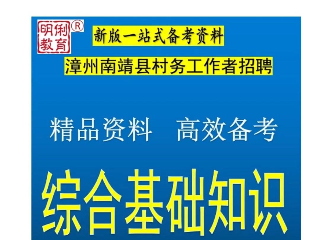 2024年漳州南靖县村务工作者招聘111人综合基础知识农业农村题库哔哩哔哩bilibili