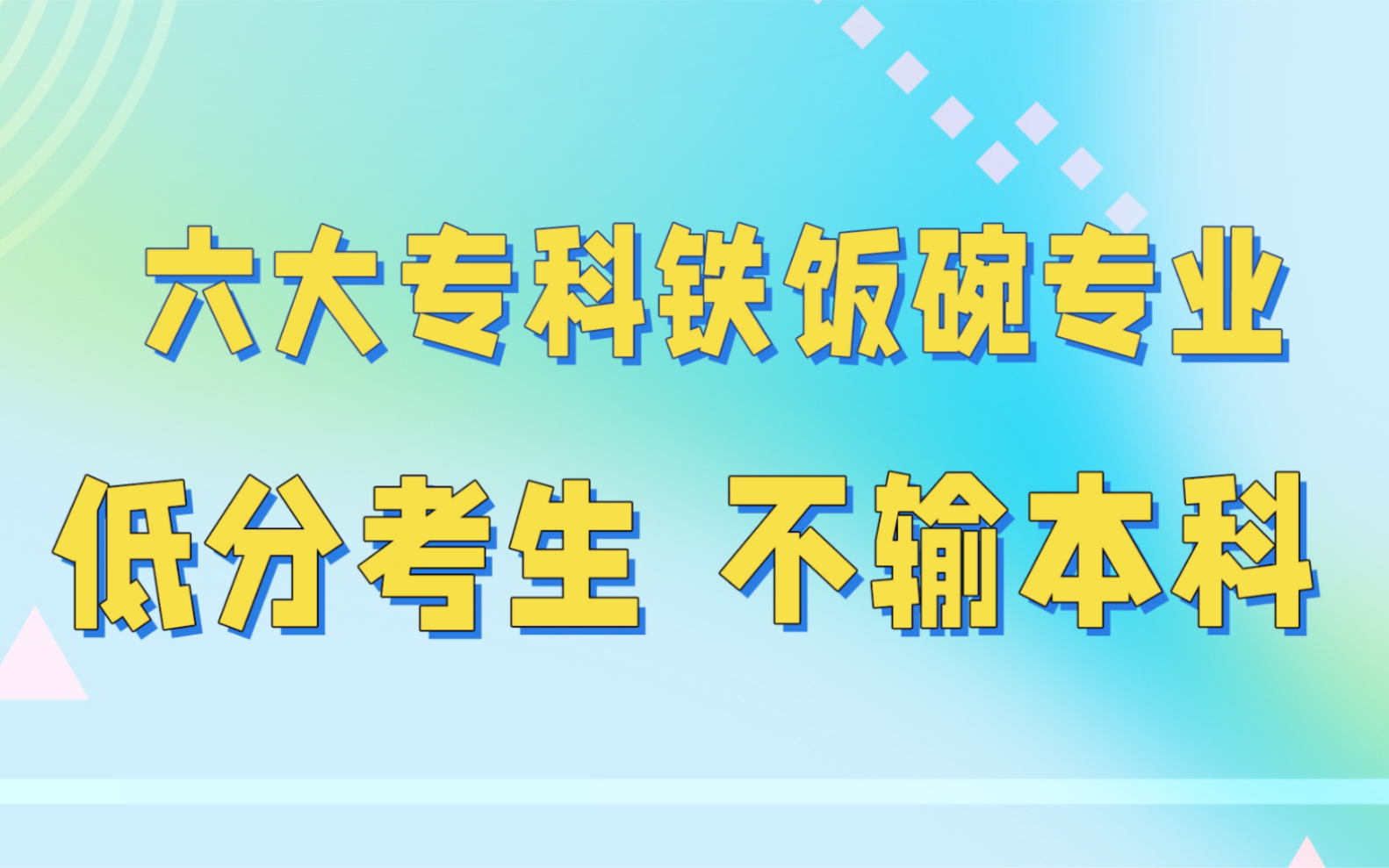 专科比较吃香的6大铁饭碗专业,毕业进国企,就业前景不输本科哔哩哔哩bilibili