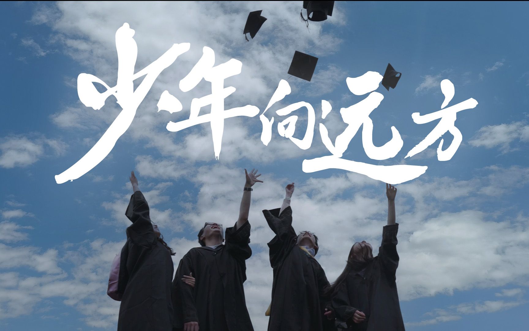 《少年向远方》  兰州大学2023年毕业MV哔哩哔哩bilibili