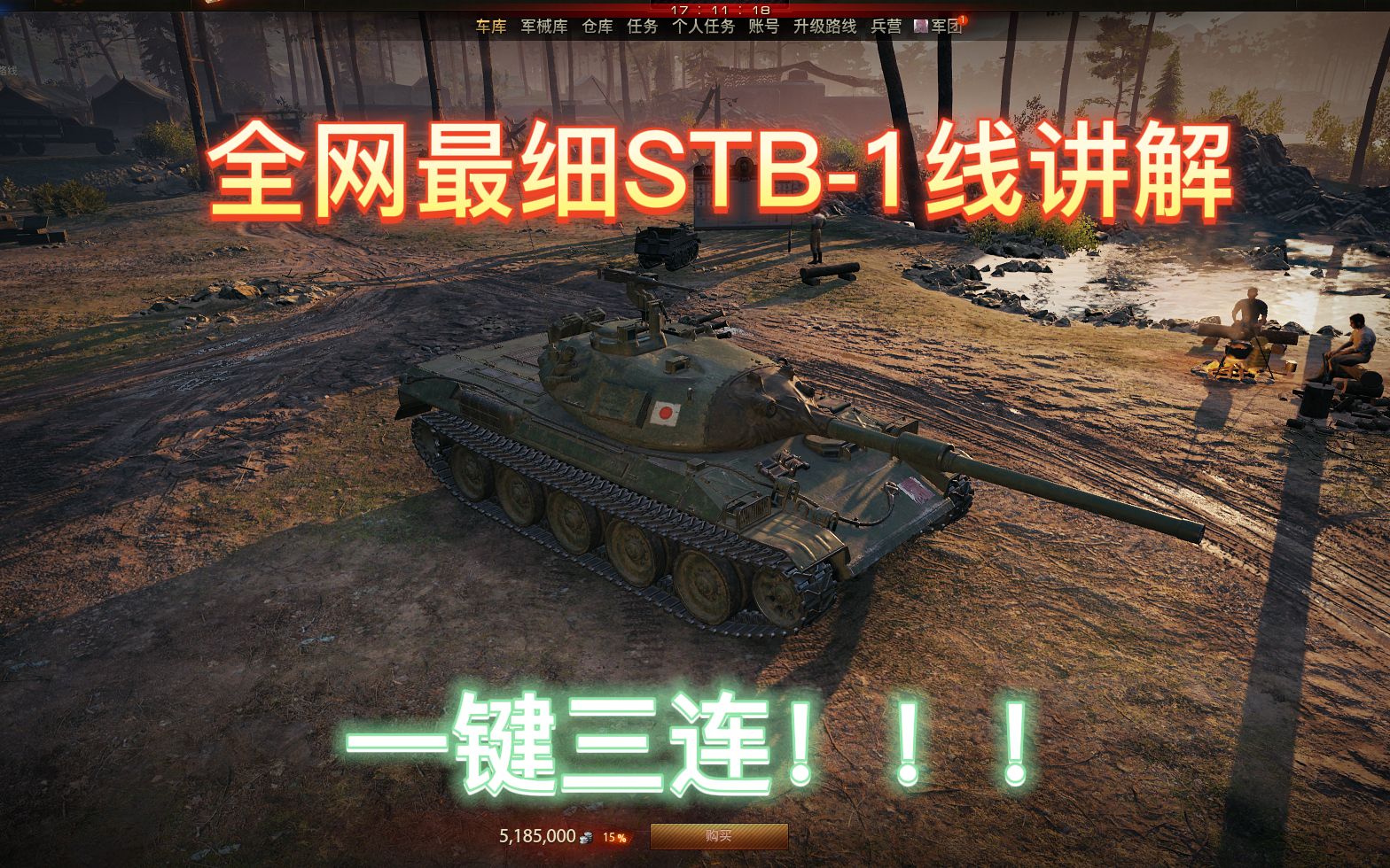 『坦克世界』【STB1线跳线攻略】全网最细STA1、六一式跳线攻略WOT攻略