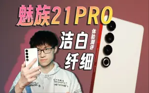 Video herunterladen: 女生喜欢的配色 男生最爱的质感 魅族21 PRO【开箱 体验】