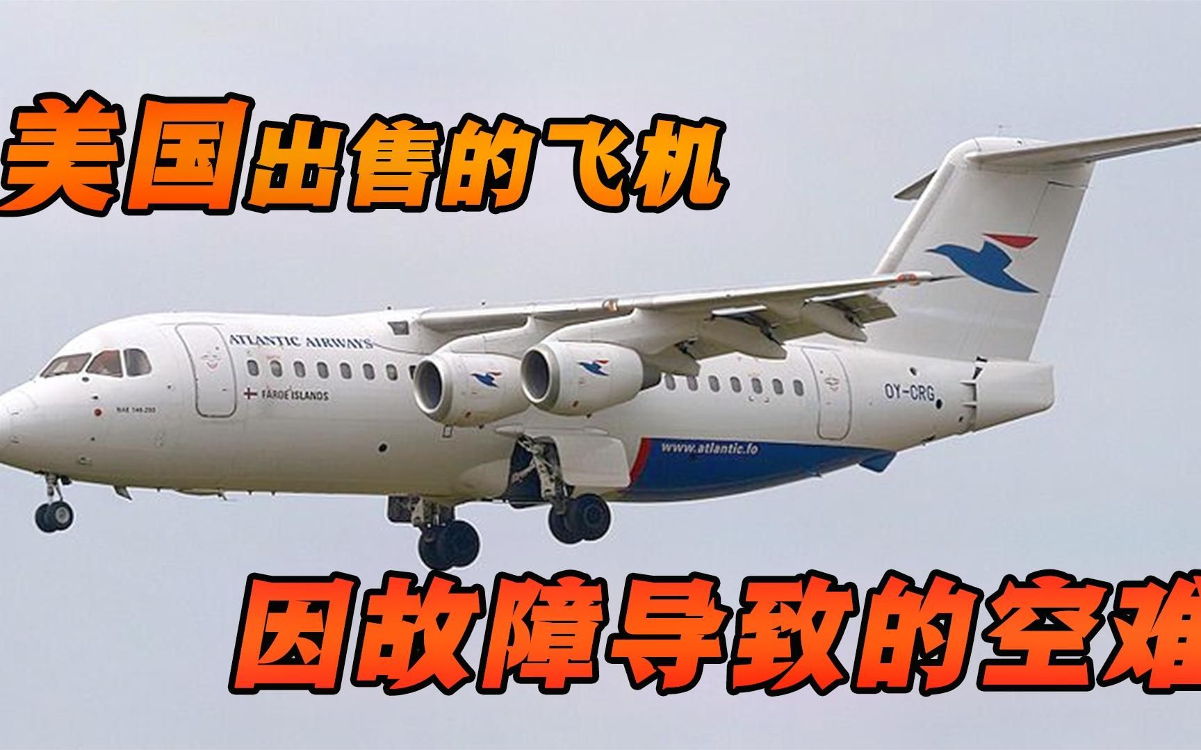 故障飞机被卖航空公司,导致的空难!纪录片《空中浩劫》哔哩哔哩bilibili