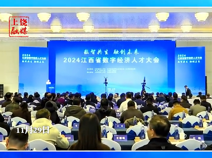 2024江西省数字经济人才大会在上饶举行哔哩哔哩bilibili