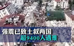 下载视频: 强震已致土叙两国超9400人遇难