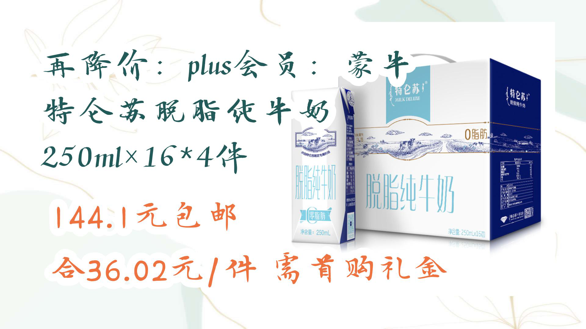 【优惠分享】再降价:plus会员:蒙牛 特仑苏脱脂纯牛奶 250ml×16*4件