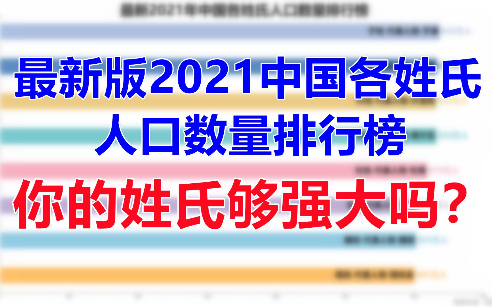 最新版2021中国各姓氏人口数量排行榜,你的姓氏和家族够强大吗?哔哩哔哩bilibili