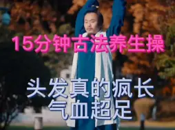 Télécharger la video: 15分钟古法养生，真的头发疯长