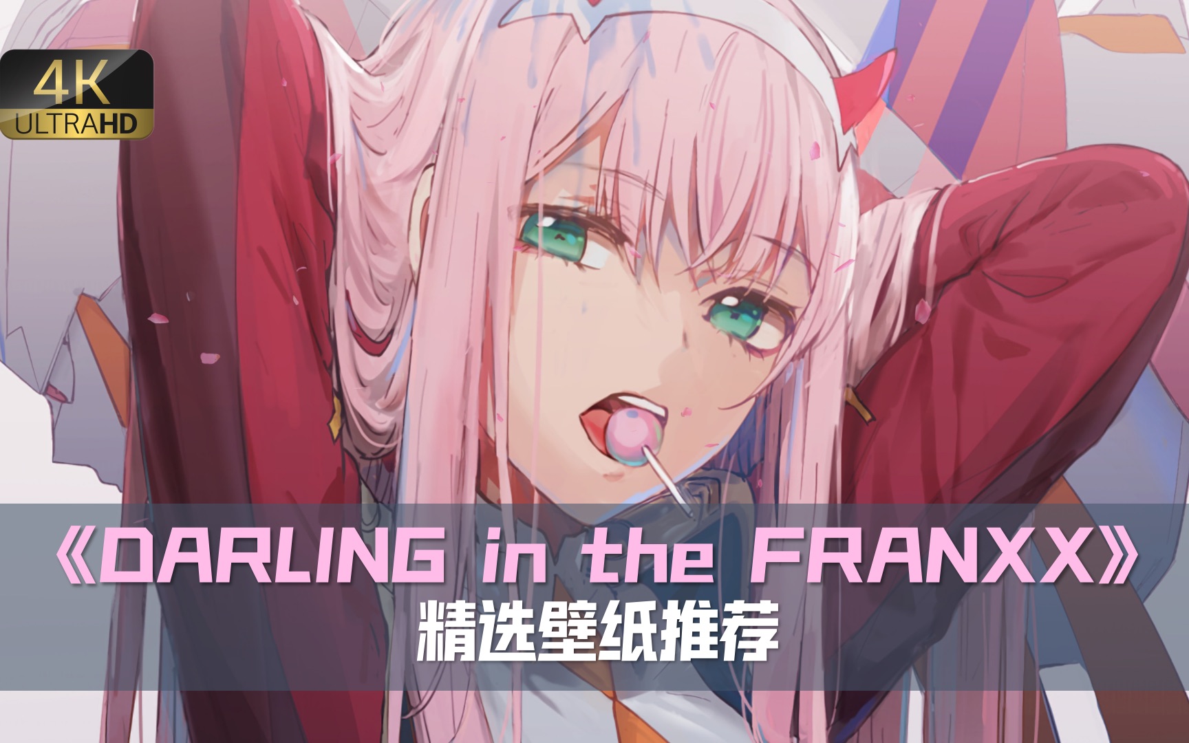 【wallpaper engine】《DARLING in the FRANXX》壁纸精选 ||037期哔哩哔哩bilibili