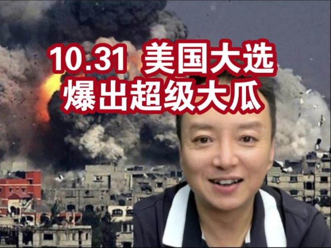 [图]电哥：10.31 美国大选爆出超级大瓜。