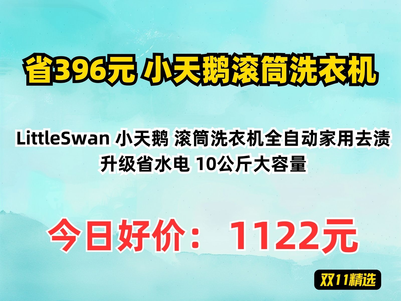 【省396.66元】小天鹅滚筒洗衣机LittleSwan 小天鹅 滚筒洗衣机全自动家用去渍升级省水电 10公斤大容量哔哩哔哩bilibili