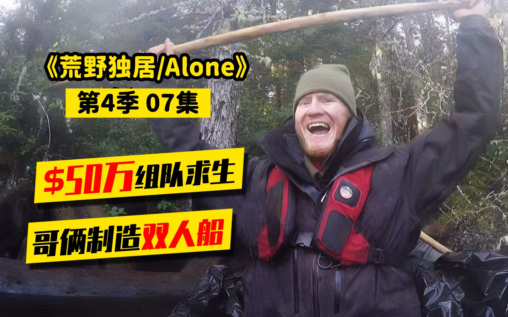 荒野独居第4季07|兄弟俩利用树枝和防雨布造船,载重190kg无压力