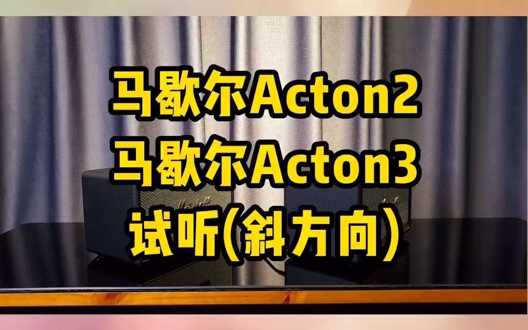 马歇尔acton二代 马歇尔acton三代 从斜方向试听对比.marshall马歇尔 蓝牙音箱 老宋说音箱耳机哔哩哔哩bilibili