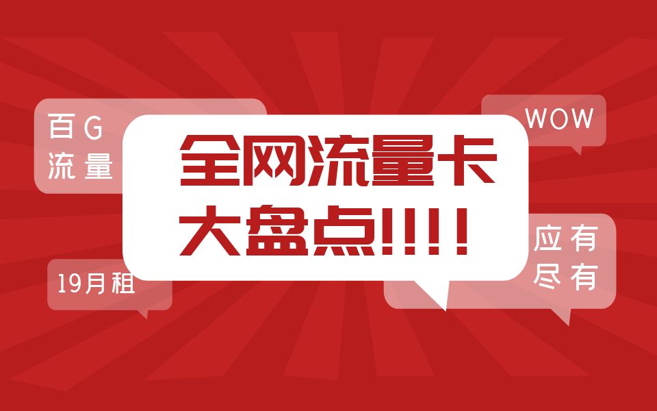 【三网流量卡大盘点】目前所有的流量卡大盘点,电信、联通、移动流量卡的各家谁更香?看完视频,解决你流量短缺的烦恼.哔哩哔哩bilibili