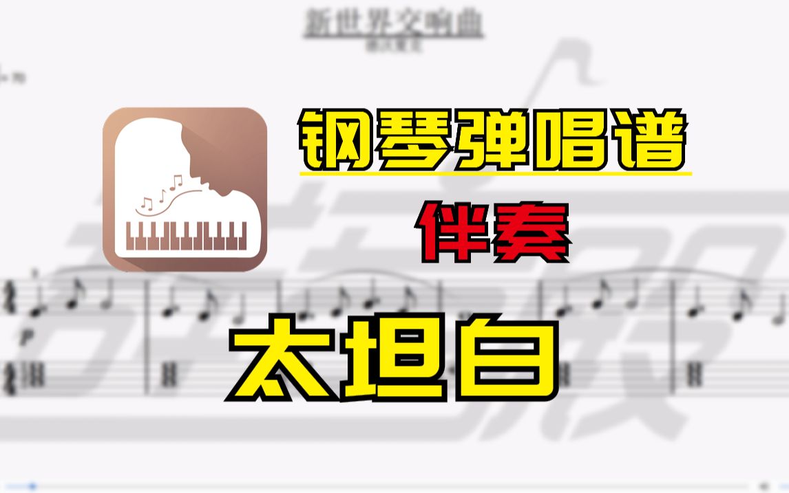 【钢琴谱-伴奏】 太坦白(李荣浩)