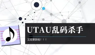 Download Video: 【UTAU教程·工具配布】UTAU日语乱码杀手又双更新了！全新功能上线！UST乱码？插件乱码？音源乱码？填词乱码？全部解决！