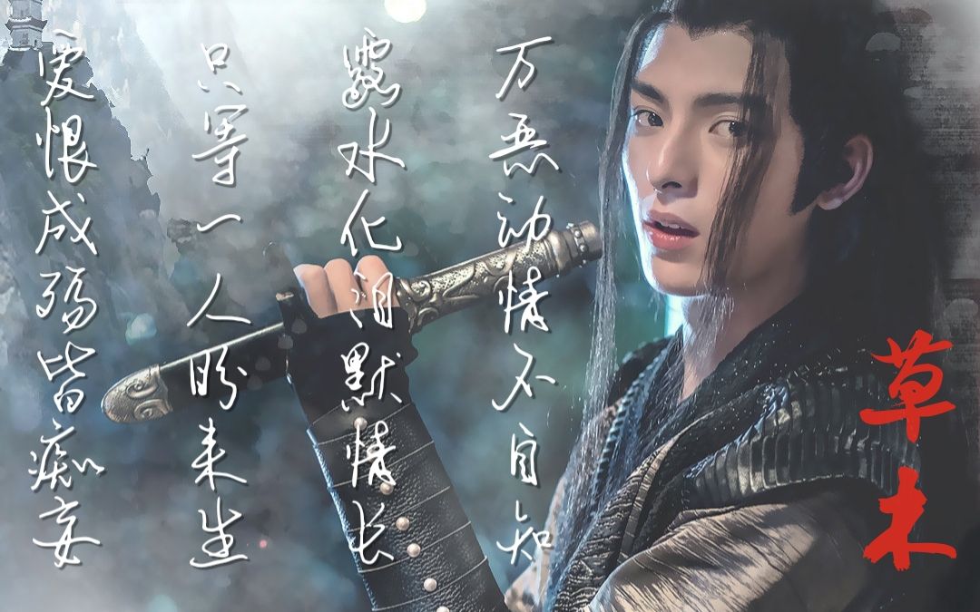 【陈情令|义城组|薛晓】【草木】霜华悲鸣响 锁灵魂哀伤 / 薛洋 晓