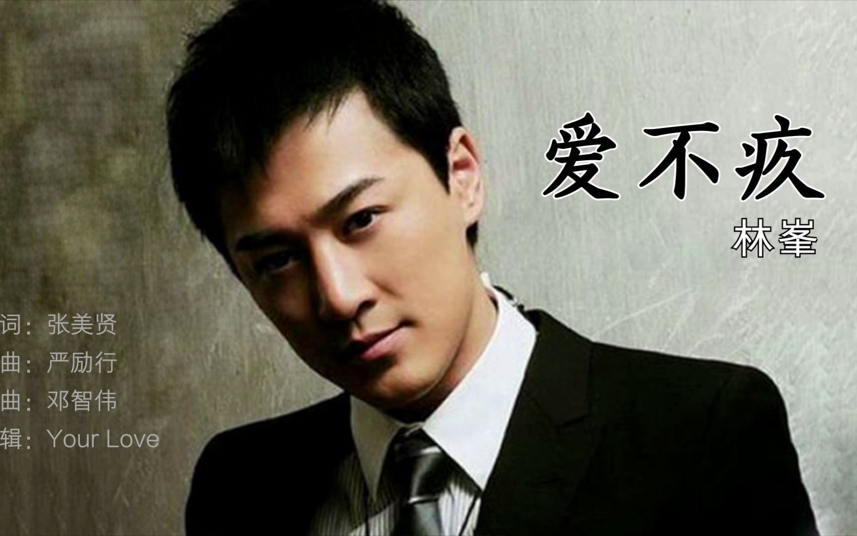 粤语歌曲|爱不疚|林峯|粤语|粤拼字幕