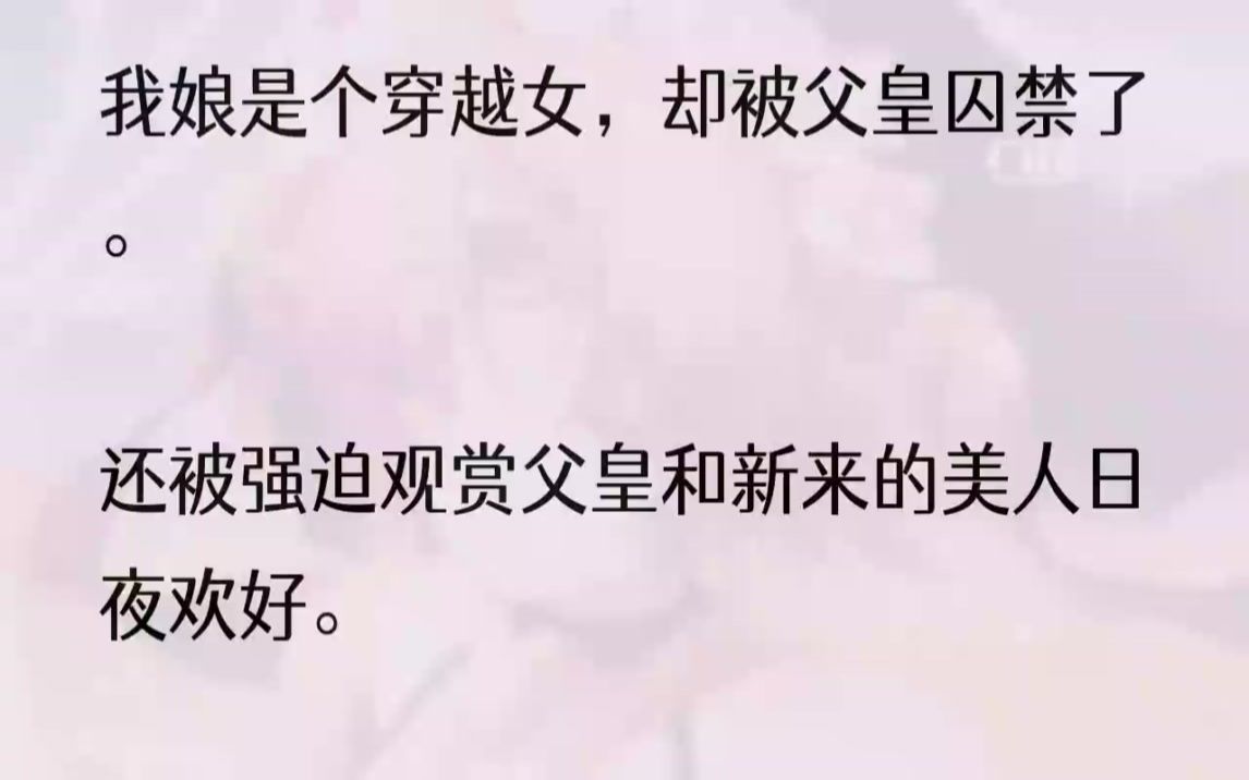 (全文完结版)我左不过是最不得宠的大公主罢了,没人听我的.娘就那样潦草地被裹着被子,抬去了养心殿.见我追在后面,她还温柔的对我笑.漂亮的唇...