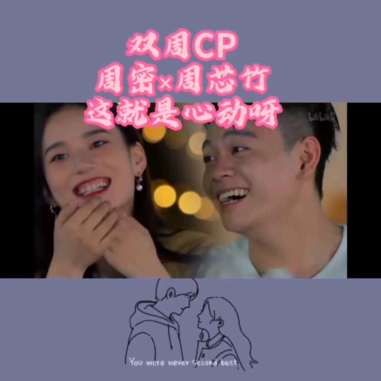 【周密*周芯竹】 双周CP 是谁磕疯了?是我!!!!!!赶快给我在一起吧哔哩哔哩bilibili