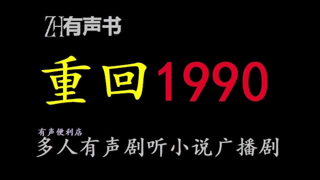 [图]重回1990【点播有声书】亿万富翁功成名就的陆峰意外回到了1988，看着可爱的女儿有些发懵，更懵的是，这个漂亮老婆是怎么回事儿？合集