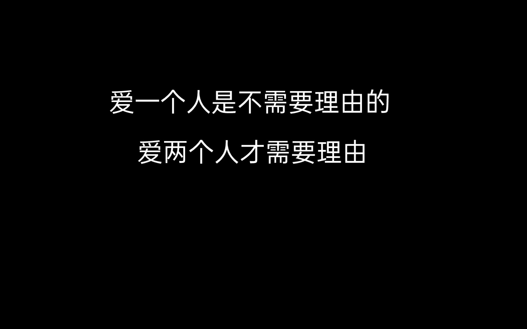 [图]那些你不知道的事 爱一个人是不需要理由的 爱两个人才需要理由