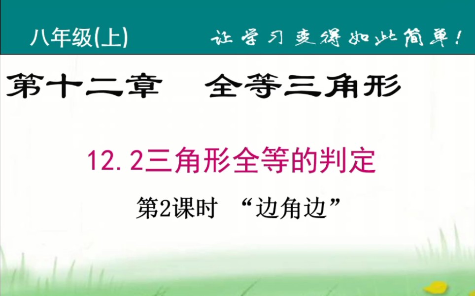 人教版初中数学八年级上册第12章全等三角形全等三角形的判定SAS哔哩哔哩bilibili