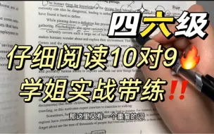 Download Video: 【四六级4月24日】阅读题做对不是本事，又对又快才是王道！！！