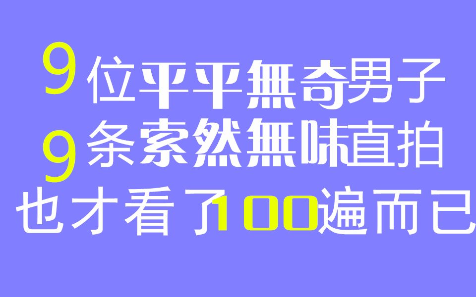 [图]【偶练】真的无聊！直拍里平平无奇的9位练习生！