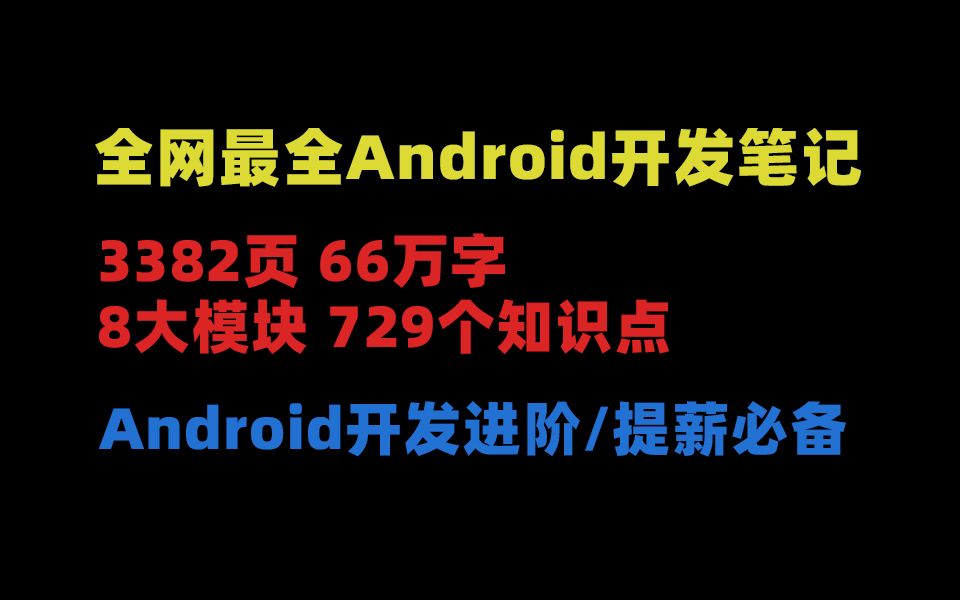 全网最全Android开发笔记,66万字,729个知识点哔哩哔哩bilibili