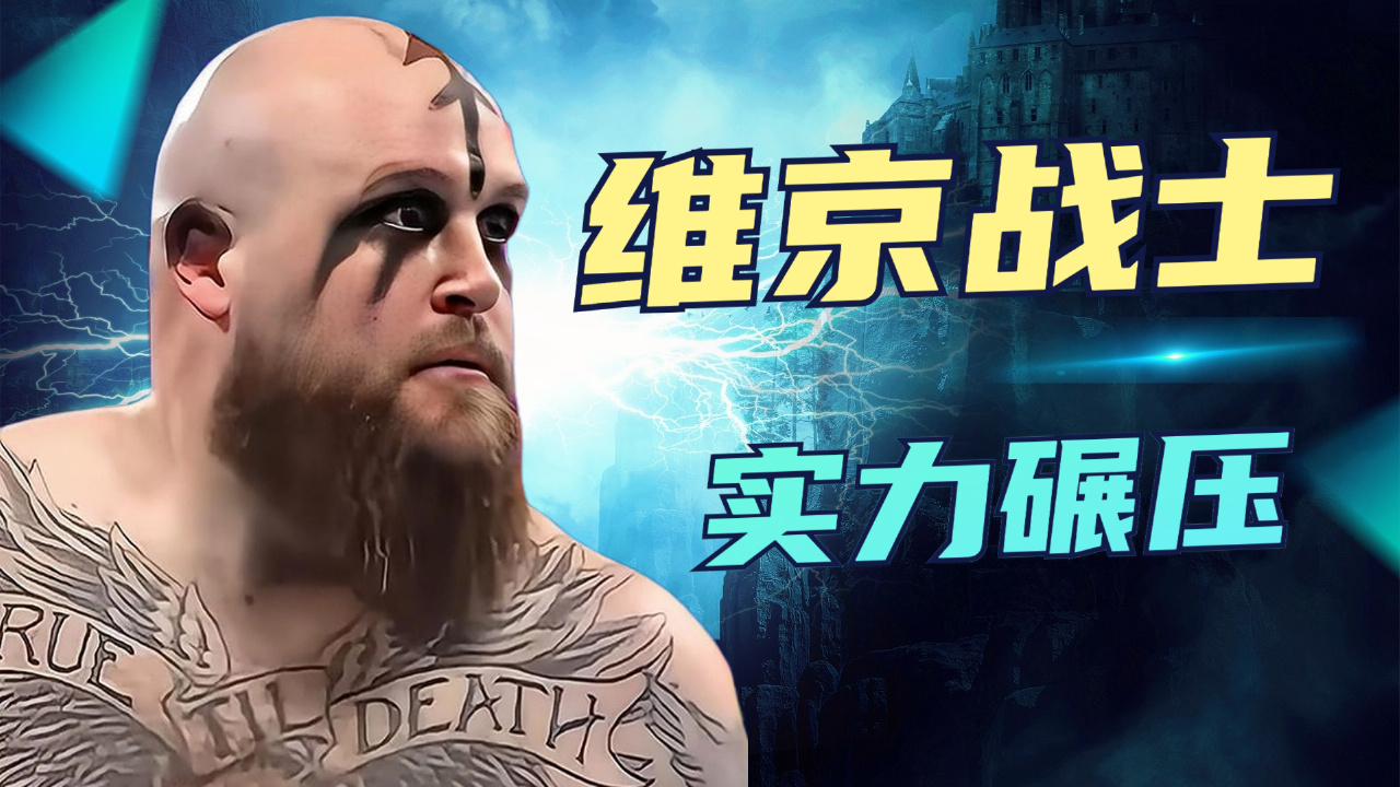 wwe:维京战士轮番上阵,实力碾压幻影天团