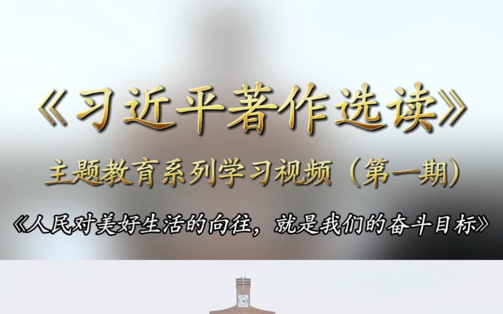 第1期 | 主题教育学习之《习近平著作选读》:人民对美好生活的向往,就是我们的奋斗目标!哔哩哔哩bilibili